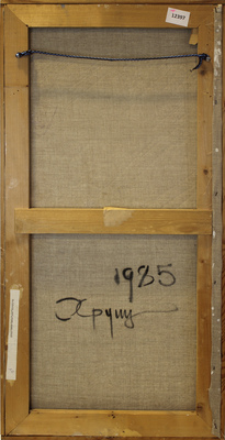 Хрущ Валентин Дмитриевич. Реквием